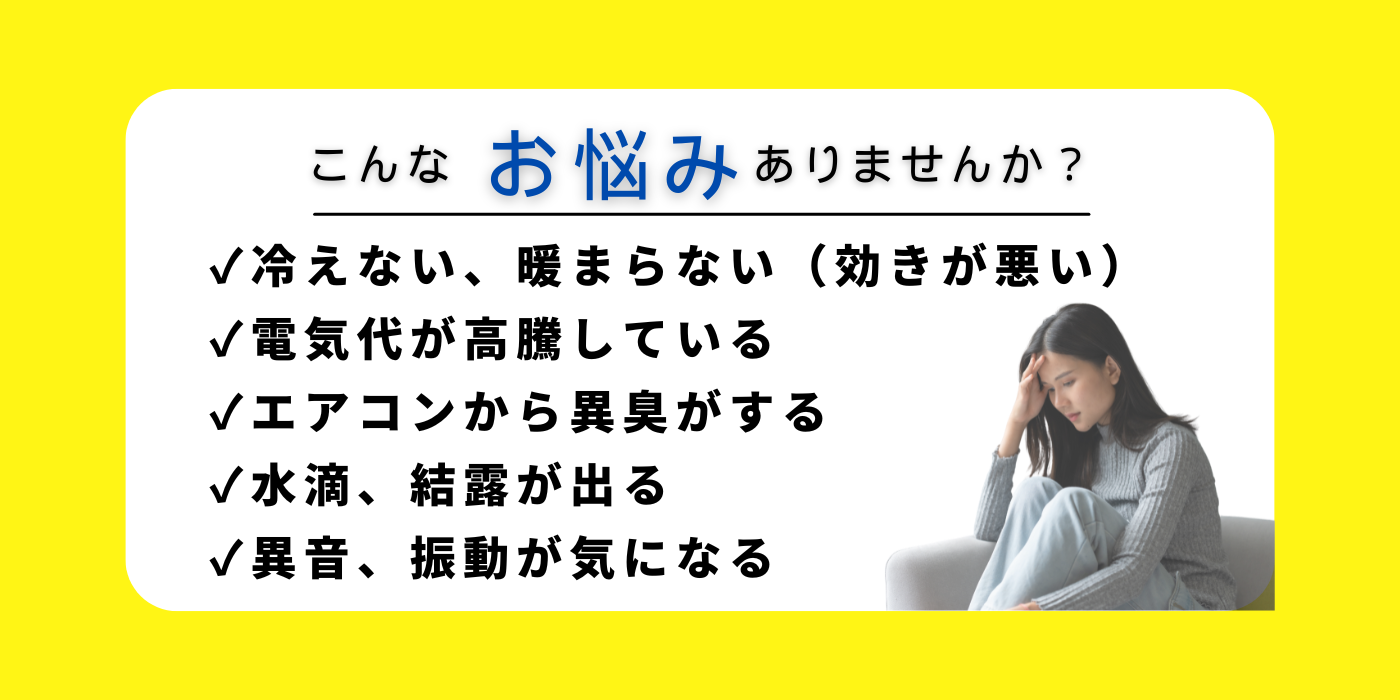 エアコン 悩み